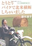 書評 とうとうバイクで北米横断しちゃいました クニイ的地球の走り方 by ミスプロ