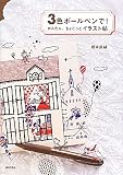 3色ボールペンで!―かんたん、ちょこっとイラスト帖