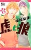 虎と狼 2 (マーガレットコミックス)