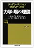 力学・場の理論―ランダウ=リフシッツ物理学小教程 (ちくま学芸文庫)