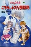 こちら、ふたり探偵局―きみも名探偵〈2〉 (きみも名探偵 2)
¥ 1,050 こちら、ふたり探偵局―きみも名探偵〈2〉 (きみも名探偵 2)