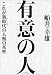 有意の人