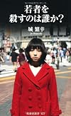若者を殺すのは誰か? (扶桑社新書)