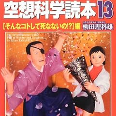 空想科学読本13[そんなコトして死なないの!?]編