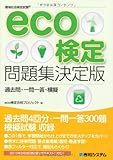 eco検定問題集決定版 過去問・一問一答・模擬-