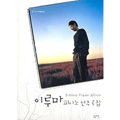 Yiruma Piano Album vol.1 - Yiruma Piano Music Score - Noten/sheet music