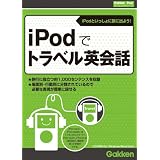 iPodでトラベル英会話