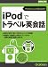 iPodでトラベル英会話