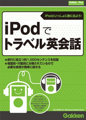 iPodでトラベル英会話