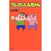 クレヨンしんちゃん ぶりぶりざえもん編 新書版