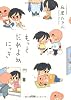 もっとだめよめにっき (アクションコミックス)