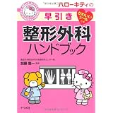 ハローキティの早引き整形外科ハンドブック (HELLO KITTY NATSUMESHA NURSE)