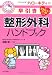 ハローキティの早引き整形外科ハンドブック (HELLO KITTY NATSUMESHA NURSE)