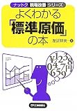 よくわかる「標準原価」の本 (ナットク現場改善シリーズ)