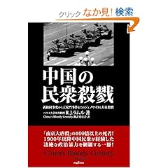 【クリックでお店のこの商品のページへ】中国の民衆殺戮 義和団事変から天安門事件までのジェノサイドと大量殺戮 (mag2libro): R.J.ラムル, China’s Bloody Century 翻訳委員会: 本