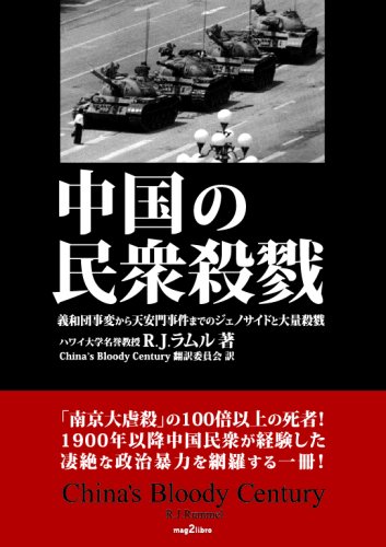 中国の民衆殺戮 義和団事変から天安門事件までのジェノサイドと大量殺戮 (mag2libro)