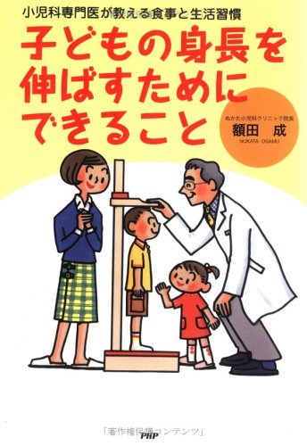 小児科専門医が教える食事と生活習慣 子どもの身長を伸ばすためにできること (Japanese Edition)