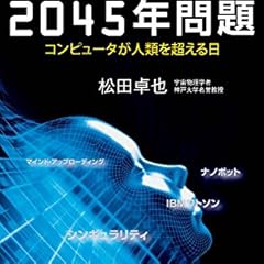 2045年問題 コンピュータが人類を超える日 (廣済堂新書) 