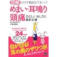 図解めまい・耳鳴り・頭痛の正しい治し方と最新治療<br>清水 俊彦著 <br>日東書院本社<br>1365円<br>ISBN:9784528012400