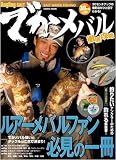 でかメバル徹底攻略 (COSMIC MOOK Angling SALT SALT WATER)