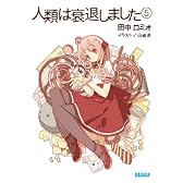人類は衰退しました 5 (ガガガ文庫)