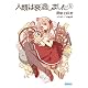 人類は衰退しました 5 (ガガガ文庫)