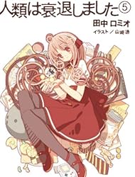 人類は衰退しました 5 (ガガガ文庫 た 1-)