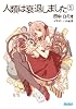 人類は衰退しました 5 (ガガガ文庫)