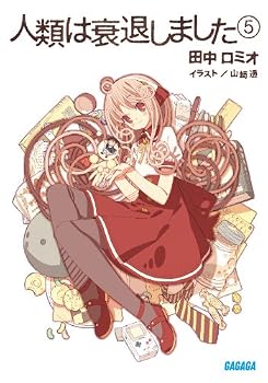 人類は衰退しました 5 (ガガガ文庫) 人類は衰退しました 5 (ガガガ文庫)