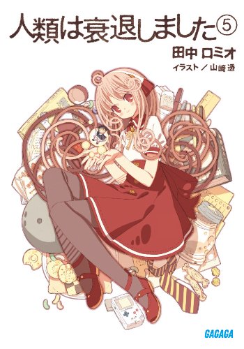 人類は衰退しました 5 (ガガガ文庫 た 1-)