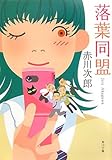 書評 落葉同盟 by 373
