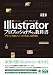 Illustratorプロフェッショナルの教科書　デザイン作成とパス・文字を正しく扱う技術