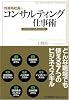 外資系社長のコンサルティング仕事術