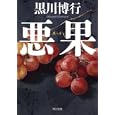 悪果<br>黒川 博行著 <br>角川書店<br>900円<br>ISBN:9784043943814