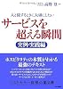 サービスを超える瞬間 実例・実践編