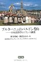 ブルターニュのパルドン祭り―日本民俗学のフランス調査