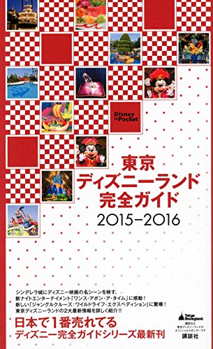 東京ディズニーランド完全ガイド 2015-2016 (Disney in Pocket)
