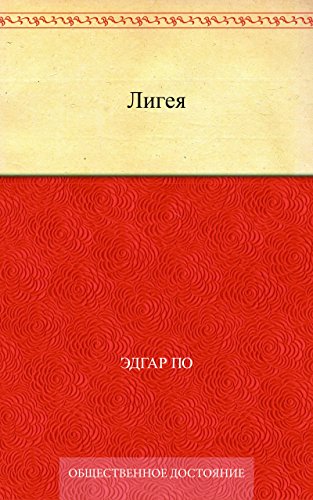 Лигея (Russian Edition)