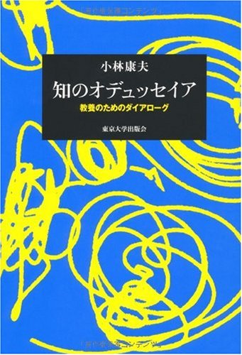 知のオデュッセイア―教養のためのダイアローグ