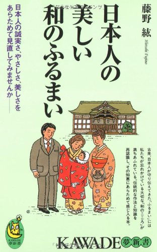 日本人の美しい和のふるまい―日本人の誠実さ、やさしさ、美しさをあらためて見直してみませんか (KAWADE夢新書)