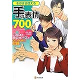 そのまま使える手の表情700 (廣済堂マンガ工房)