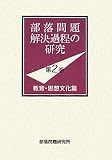 部落問題解決過程の研究〈第2巻〉教育・思想文化篇