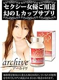 送料無料★セクシー女優ご用達幻のＬカップサプリ!『archive(アーカイヴ)』