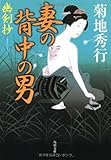 書評 妻の背中の男―幽剣抄 by ベック