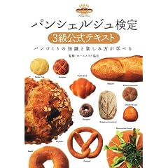 パンシェルジュ検定 3級公式テキスト