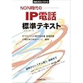 NGN時代のIP電話標準テキスト (実践入門ネットワーク)