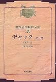 ヂャック〈第3部〉 (昭和初期世界名作翻訳全集)の画像