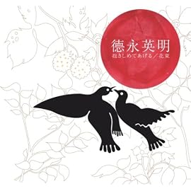 抱きしめてあげる / 花束