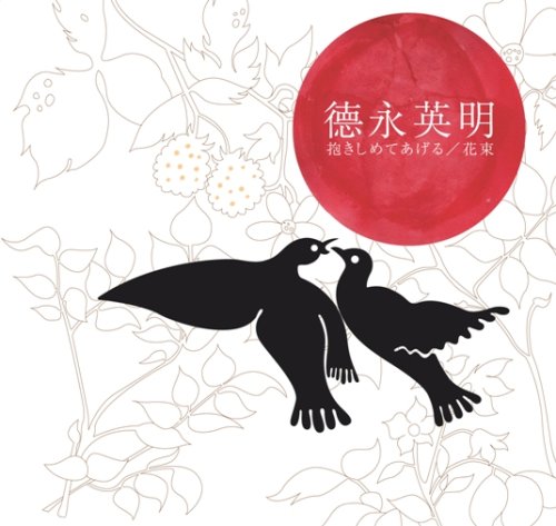 抱きしめてあげる / 花束