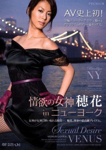 情欲の女神 穂花 in ニューヨーク プレミアム